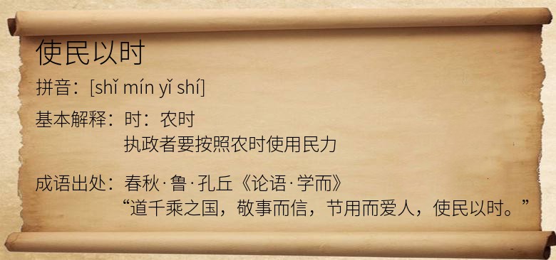 使民以时
