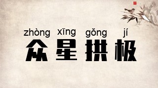 众星拱极