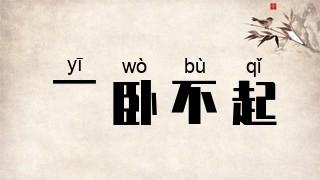 一卧不起