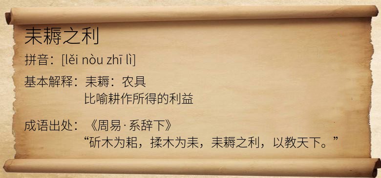 耒耨之利