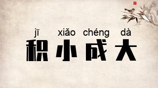 积小成大