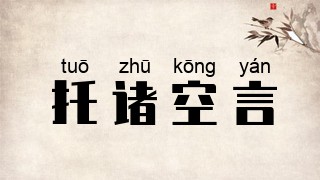 托诸空言