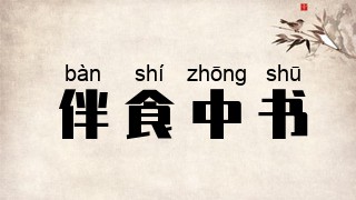 伴食中书