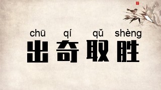 出奇取胜
