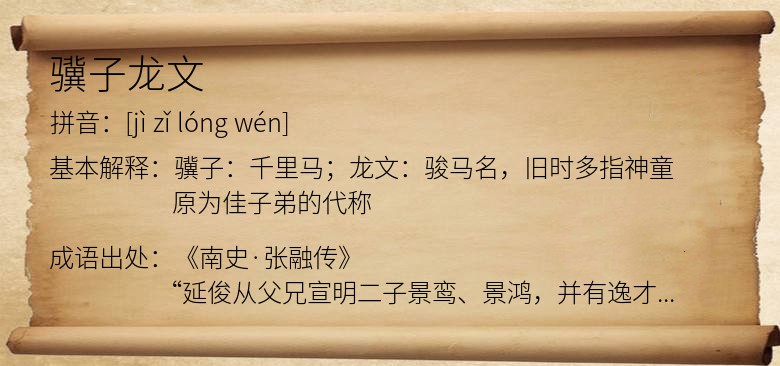 骥子龙文