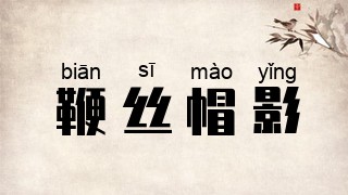 鞭丝帽影