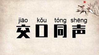 交口同声