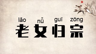 老女归宗