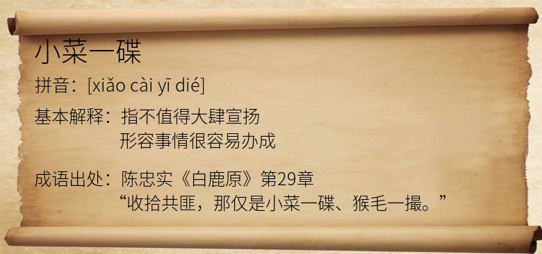 小菜一碟