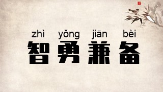 智勇兼备
