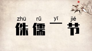 侏儒一节