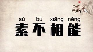 素不相能