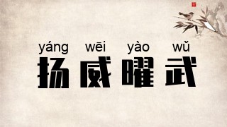 扬威曜武