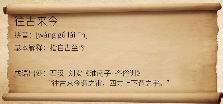 往古来今