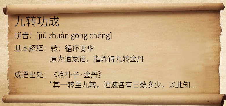 九转功成
