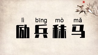 励兵秣马