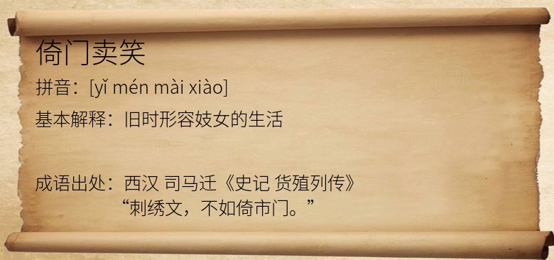 倚门卖笑