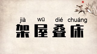 架屋叠床