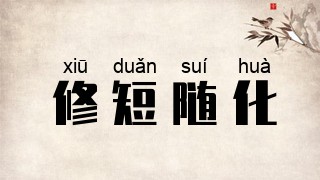修短随化