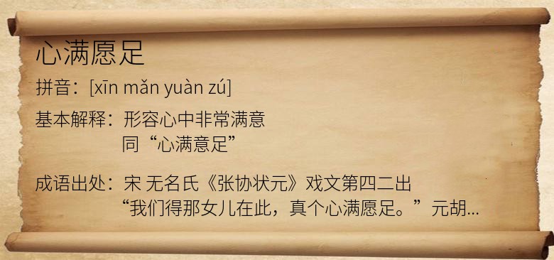 心满愿足