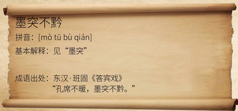 墨突不黔