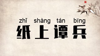 纸上谭兵
