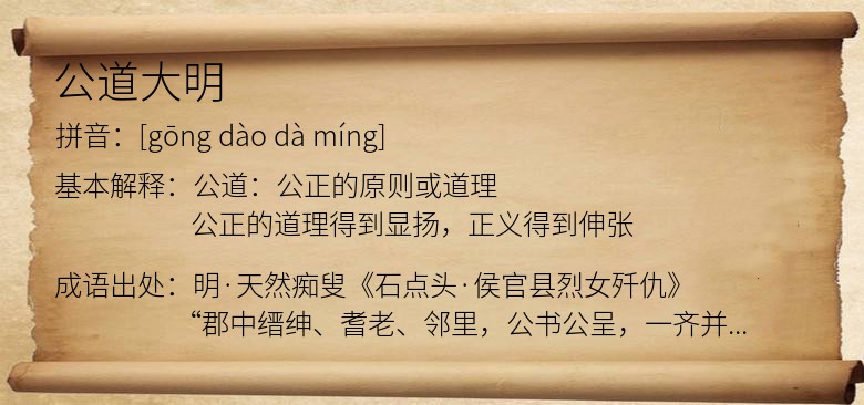 公道大明