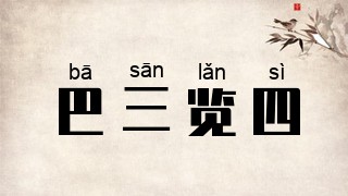 巴三览四