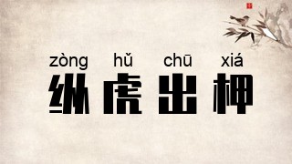 纵虎出柙