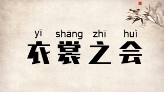 衣裳之会