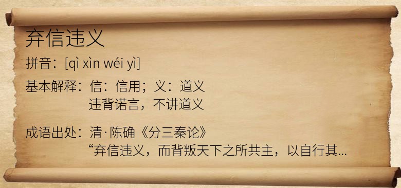 弃信违义
