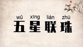 五星联珠