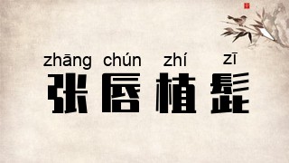 张唇植髭