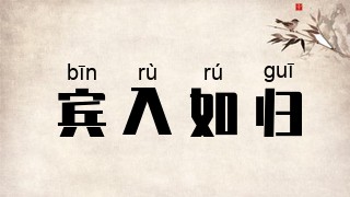宾入如归