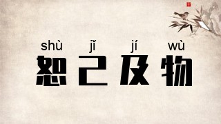 恕己及物