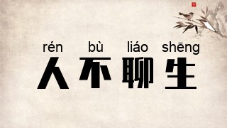 人不聊生