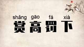 赏高罚下