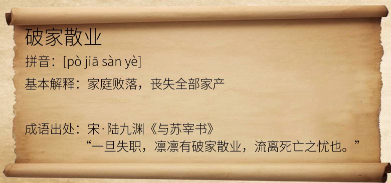 破家散业