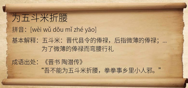 为五斗米折腰