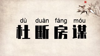 杜断房谋