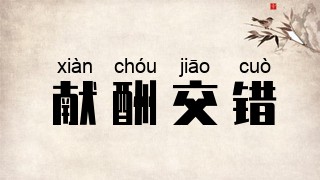 献酬交错