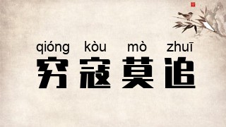 穷寇莫追