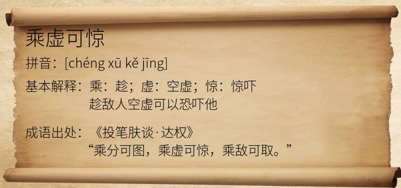 乘虚可惊
