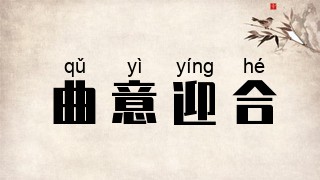 曲意迎合