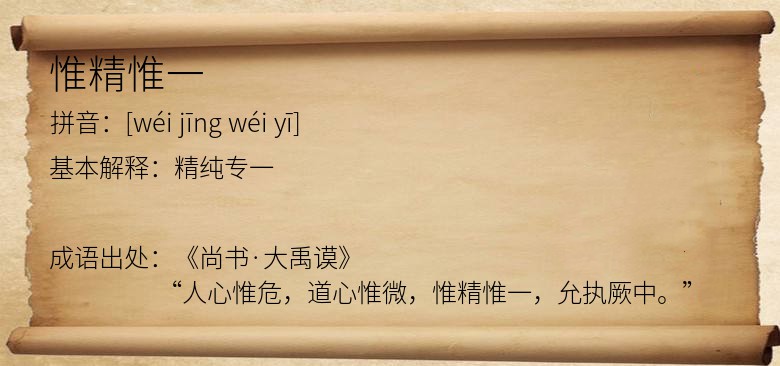 惟精惟一