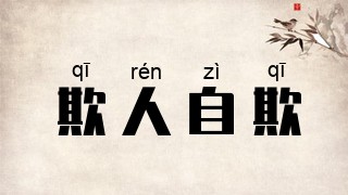 欺人自欺