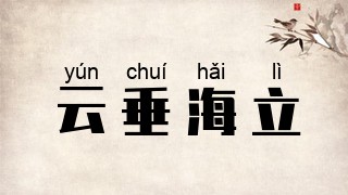 云垂海立