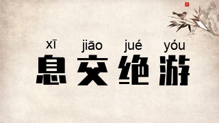 息交绝游