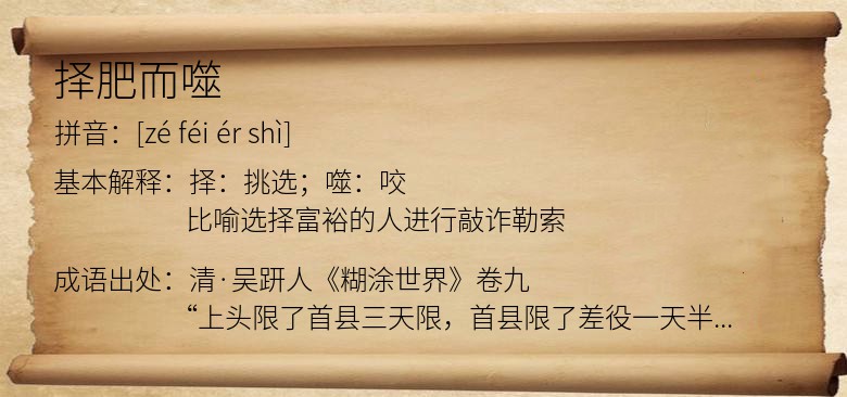 择肥而噬