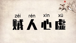 贼人心虚